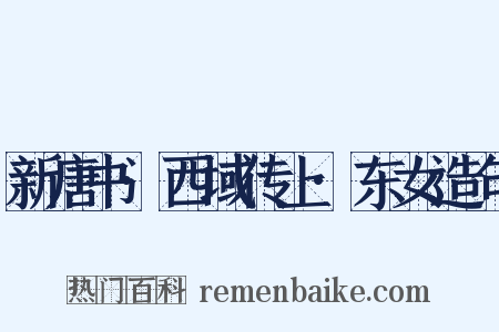 新唐书·西域传上·东女造句是什么意思的图片